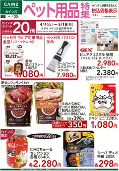 カインズ ホームの2026/04/07から2026/04/20までのチラシはここカインズ ホーム - ペット用品特集 