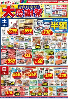 マルアイの2026/04/04から2026/04/06までのチラシはここマルアイ - チラシ