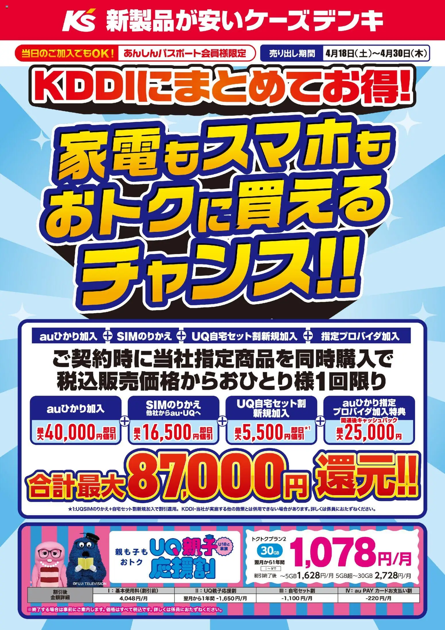 ケーズデンキの2026/04/18から2026/04/30までのチラシはここケーズデンキ - KDDIにまとめてお得！家電もスマホもおトクに買えるチャンス！！