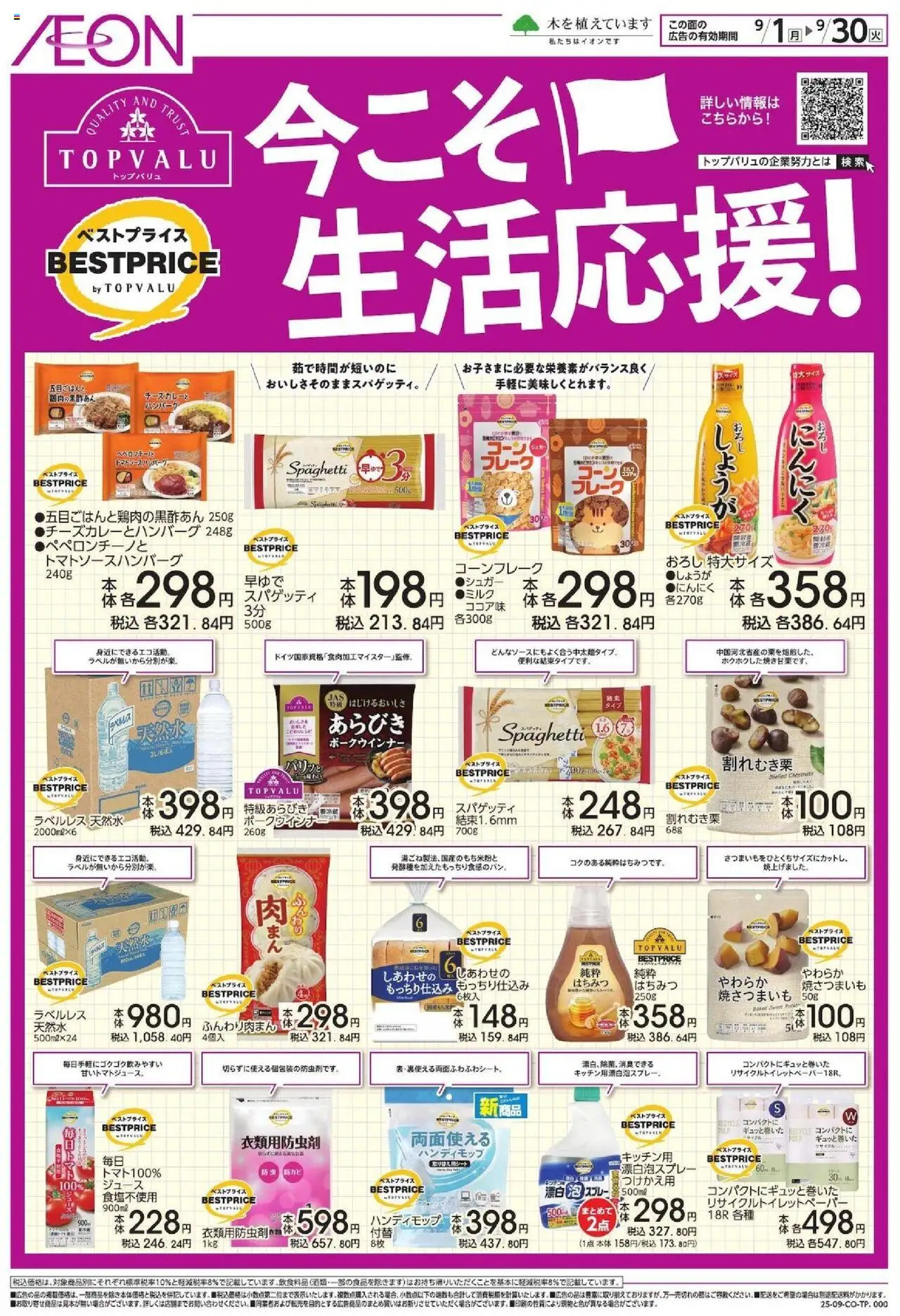 イオンショッ今こそ生活応援!プは 2025/09/01から有効 - ページ番号 1