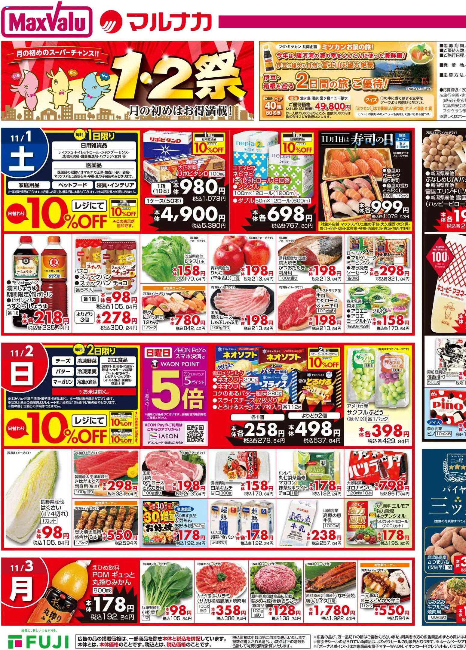 マックスバリュの2025/11/01から2025/11/03までのチラシはここチラシ