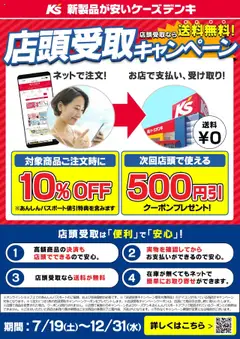 ケーズデンキの2025/07/19から2025/12/31までのチラシはここ店頭受取キャンペーン実施中！