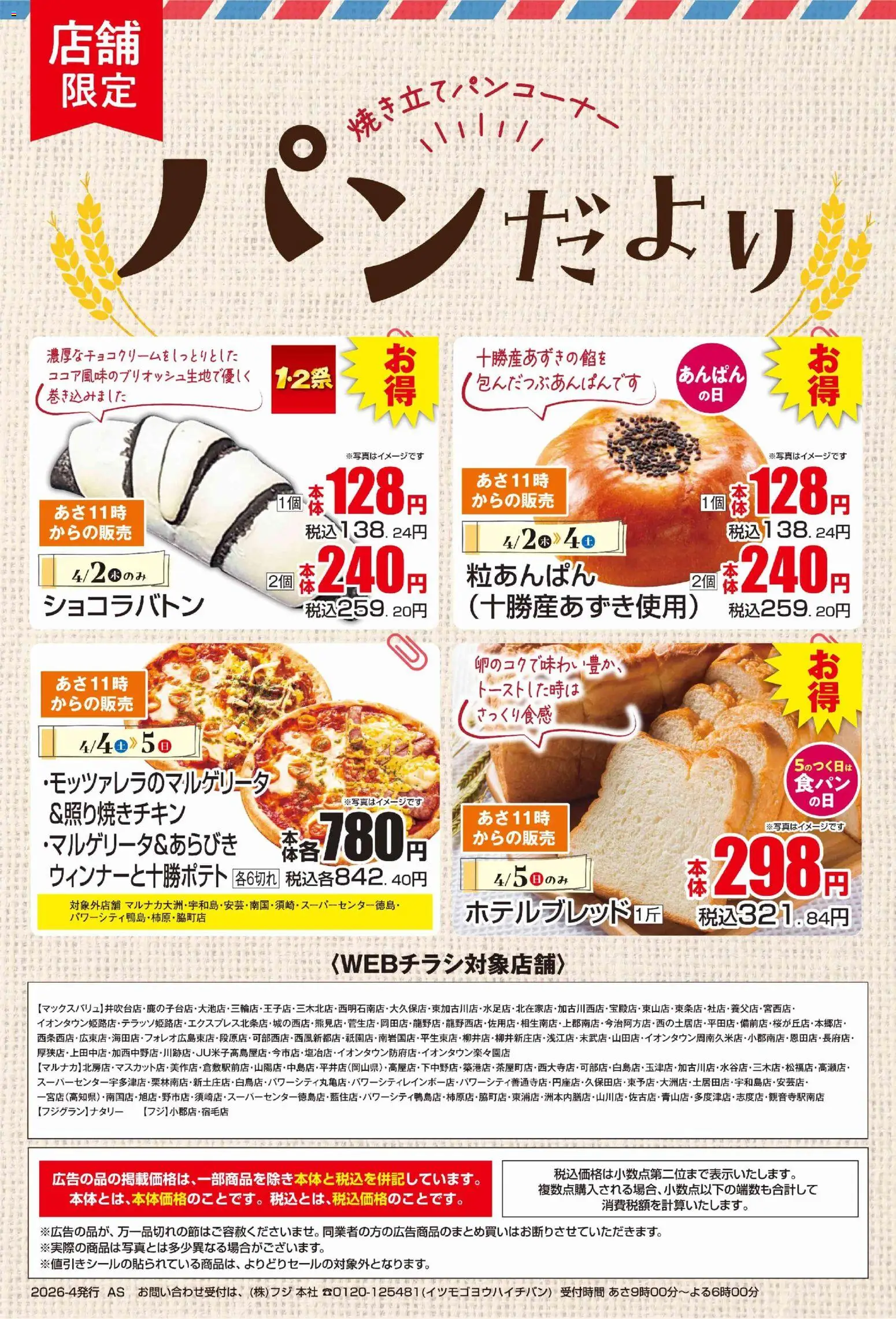 マックスバリュの2026/04/02から2026/04/05までのチラシはここマックスバリュ - パンだより