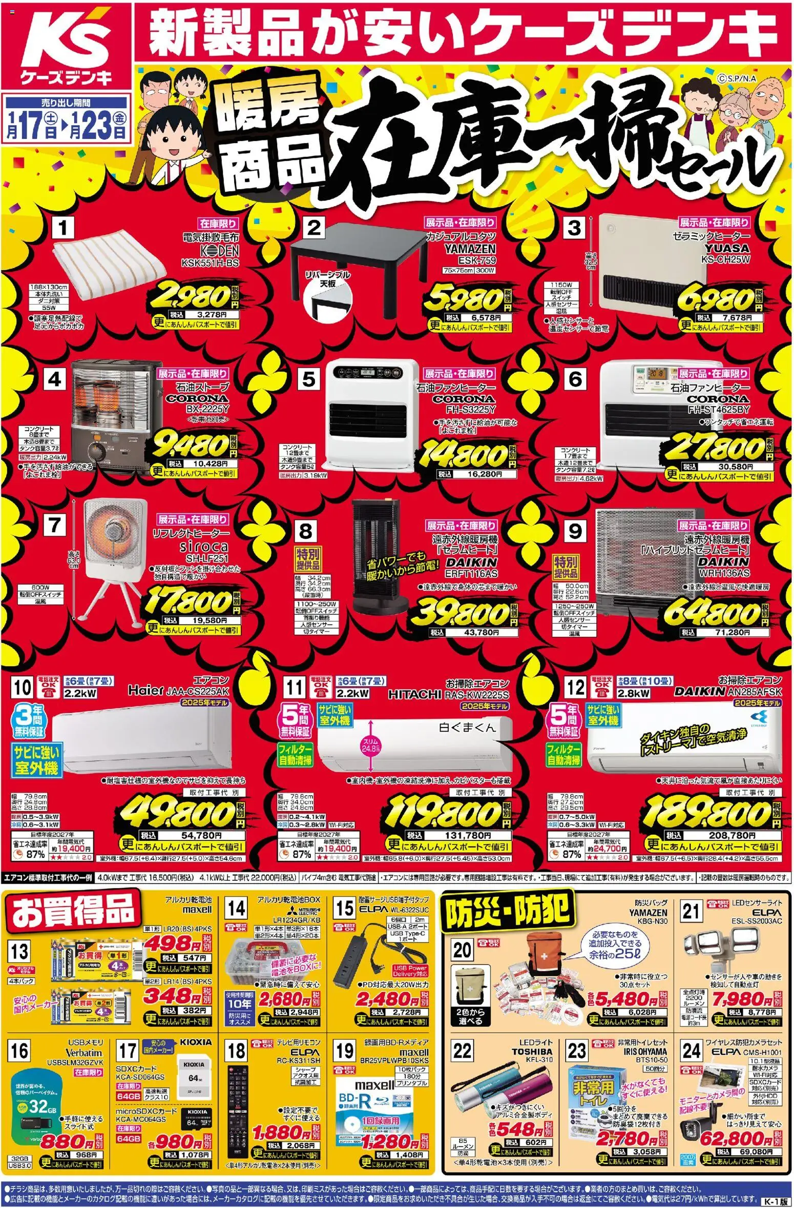 ケーズデンキの2026/01/17から2026/01/23までのチラシはここチラシ