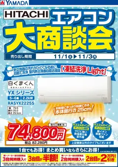 ヤマダ 電機の2025/11/02から2025/11/03までのチラシはここ3日間限定 HITACHI エアコン大商談会