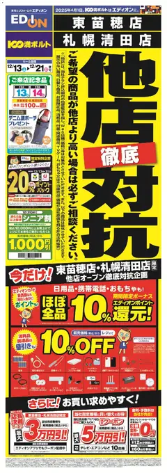 100満ボルトの2025/12/13から2025/12/21までのチラシはここ他店徹底対抗