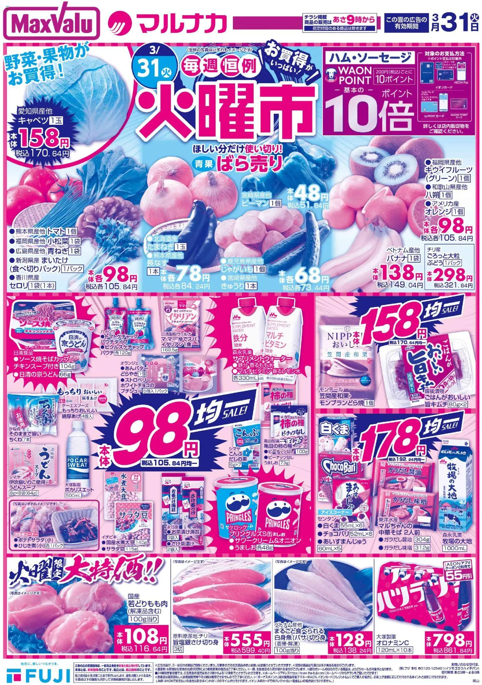 マックスバリュの2026/03/31から2026/03/31までのチラシはここマックスバリュ - 岡山 火曜市 - ケチャップ, 中華そば, キウイフルーツ