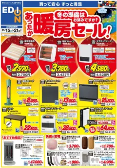 エディオンの2025/11/15から2025/11/21までのチラシはここ暖房チラシ