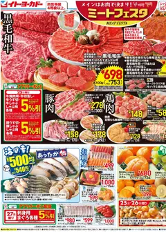 イトーヨーカドーの2025/10/25から2025/10/28までのチラシはここチラシ