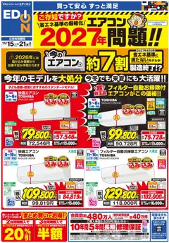 エディオンの2025/11/15から2025/11/21までのチラシはここエアコンチラシ