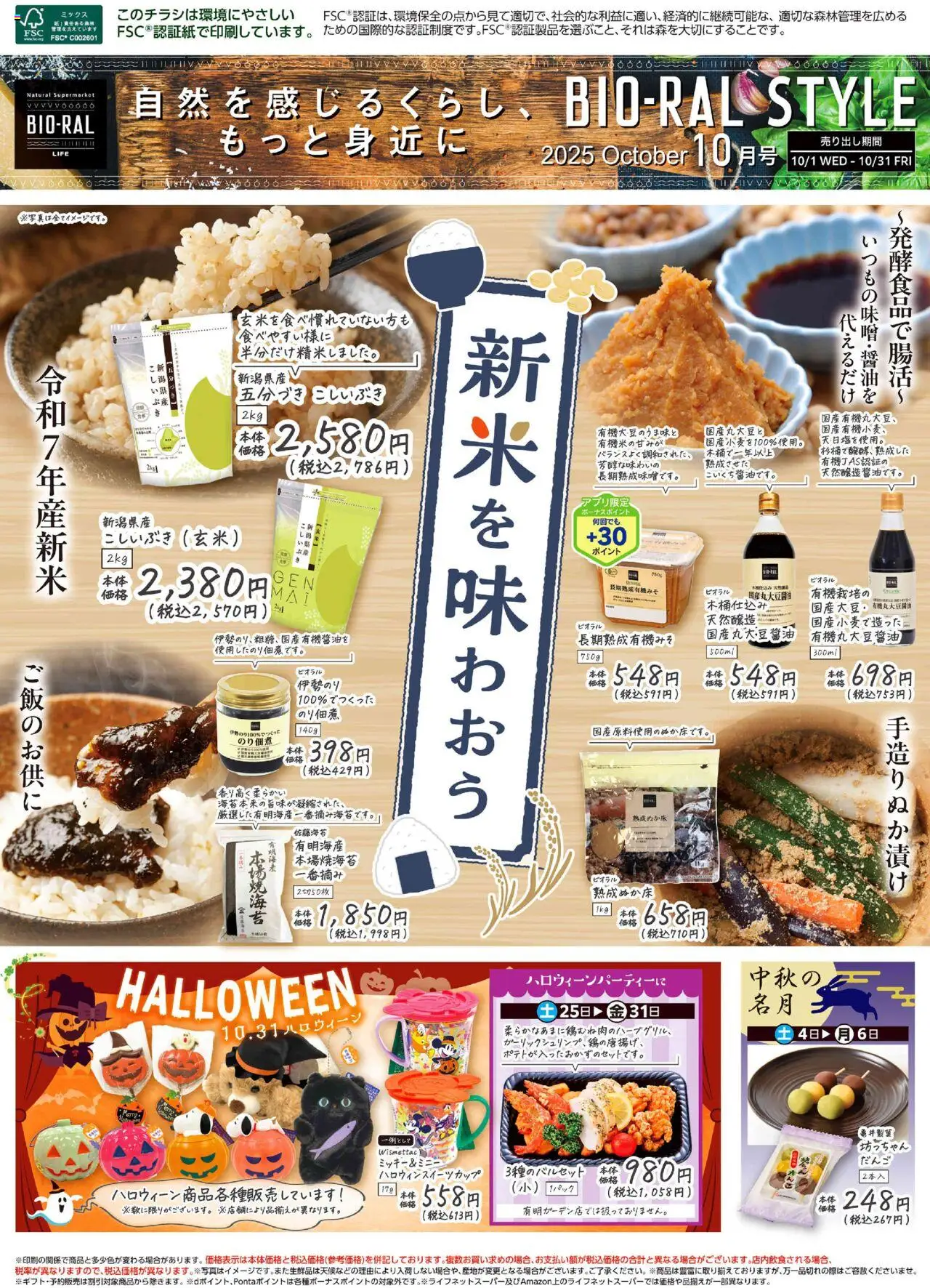 ライフショッBIORAL STYLEプは 2025/10/01から有効 - ページ番号 1