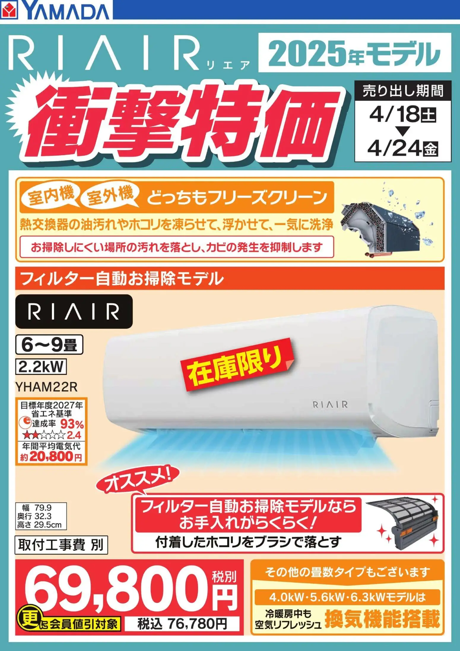 ヤマダ 電機の2026/04/20から2026/04/24までのチラシはここヤマダ 電機 - RIAIR 衝撃特価