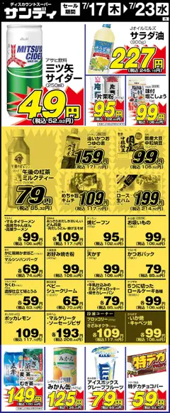 サンディの2025/07/17から2025/07/23までのチラシはここリーフレット 