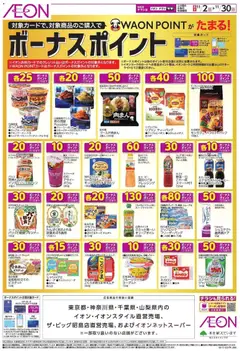 イオンの2025/11/02から2025/11/30までのチラシはここボーナスポイント