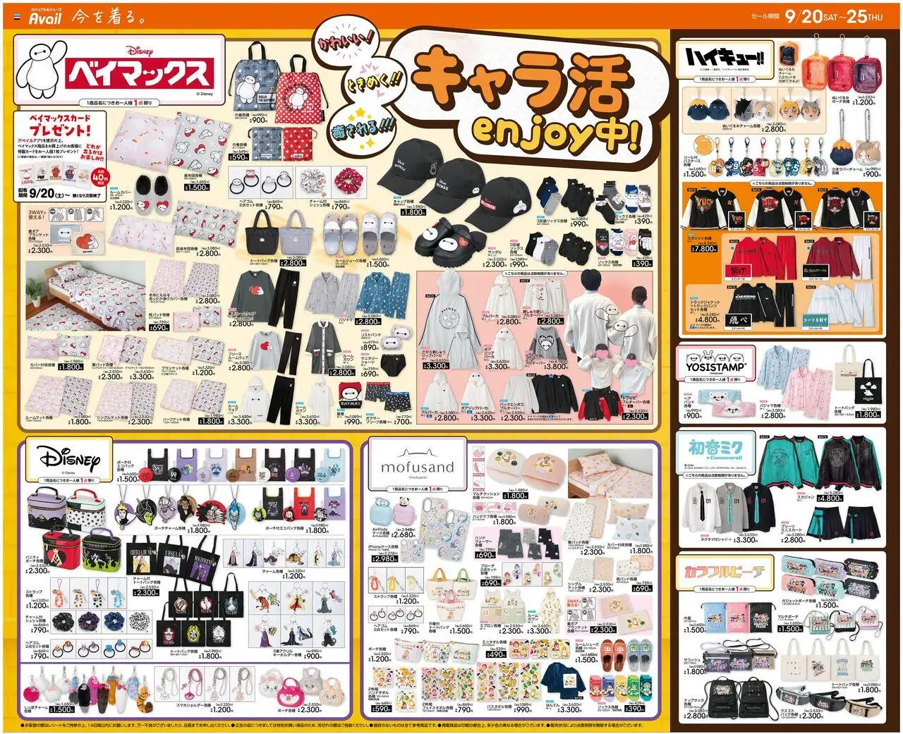 アベイルショッキャラ活 enjoy!プは 2025/09/20から有効 - ページ番号 1