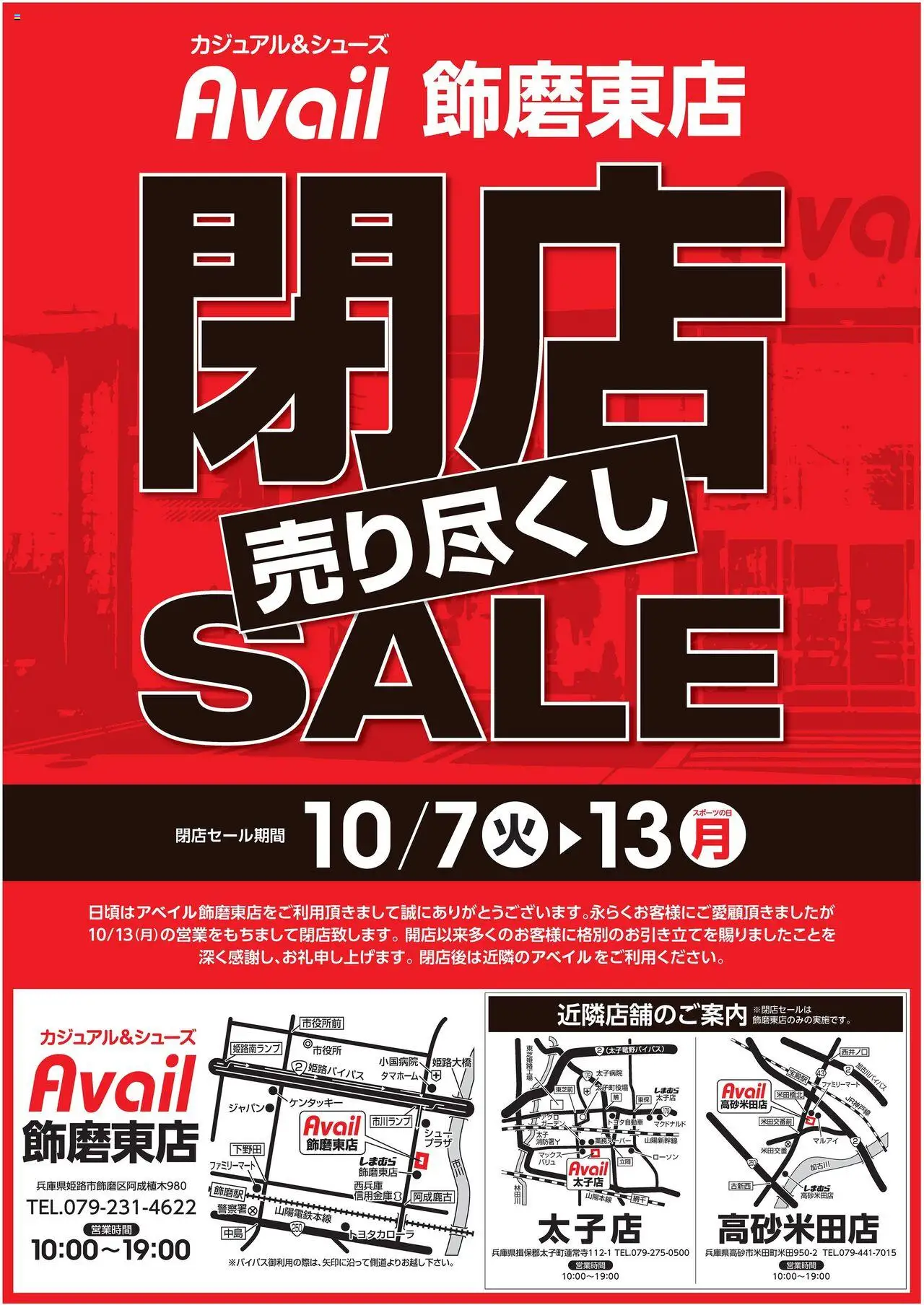 アベイルショッ閉店 売り尽くし SALEプは 2025/10/07から有効 - ページ番号 1