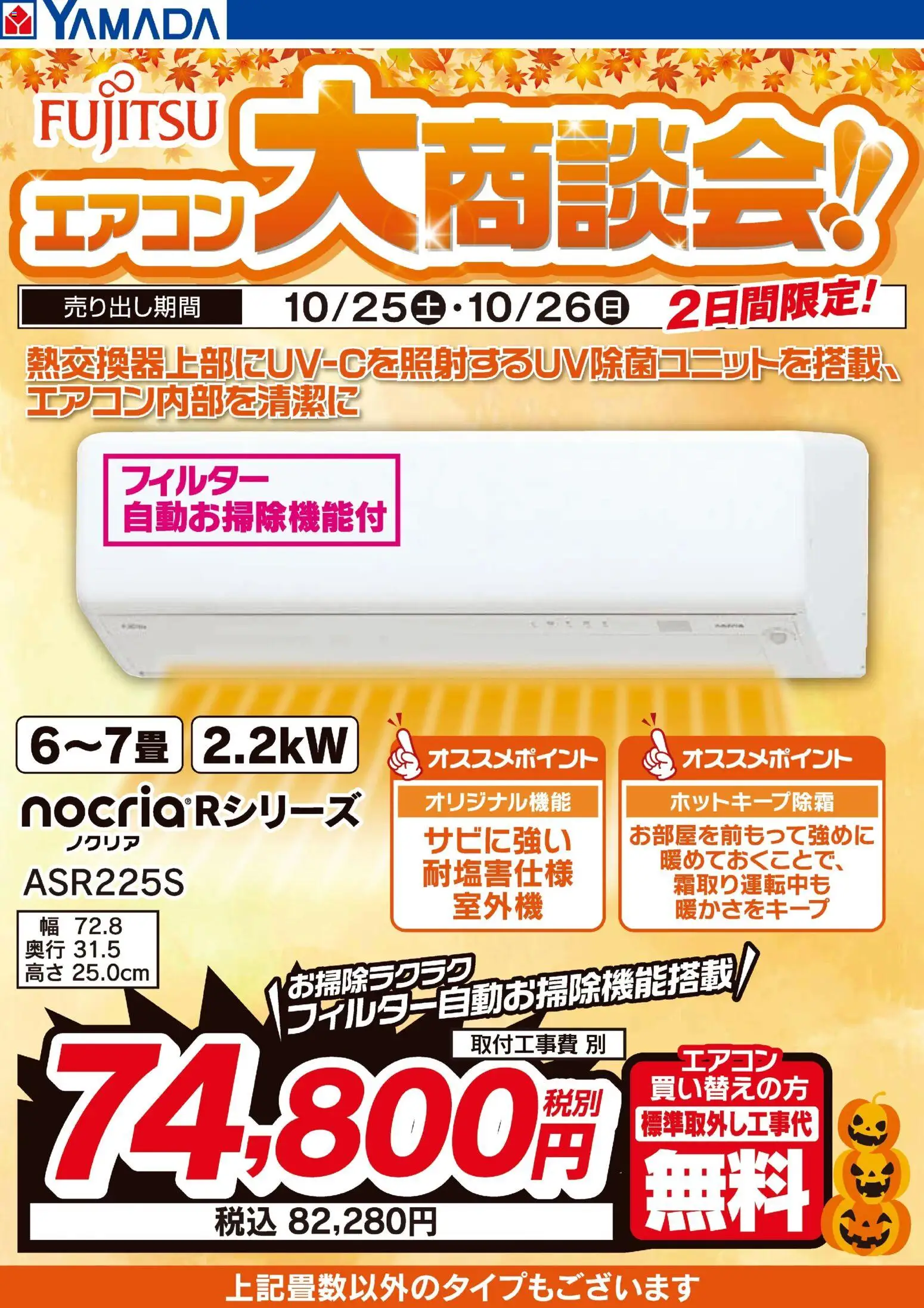 ヤマダ 電機ショッ【2日間限定】富士通 エアコン大商談会プは 2025/10/25から有効 - ページ番号 1