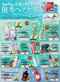 スギ 薬局の2026/02/02からまでのチラシはここテスト誌LDKが認定 保湿コスメ！