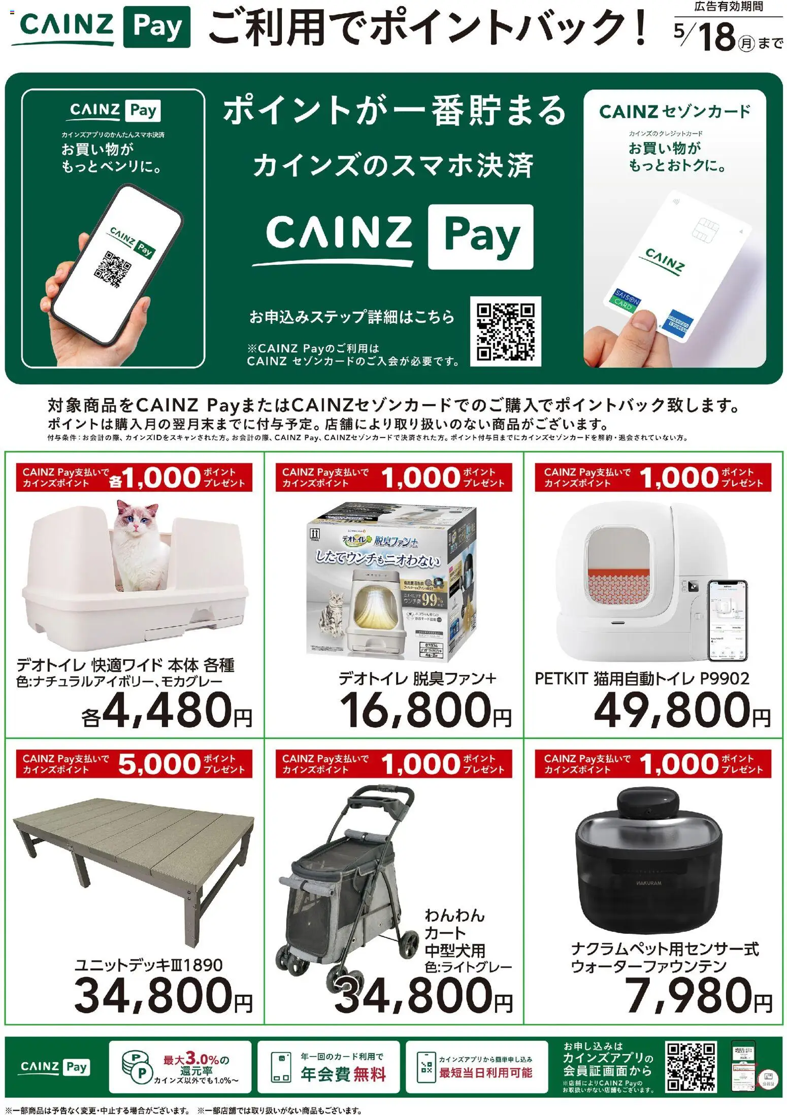 カインズ ホームの2026/03/13から2026/05/18までのチラシはここカインズ ホーム - その他