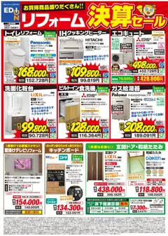 エディオンの2026/03/12から2026/03/31までのチラシはここエディオン - リフォーム決算セール
