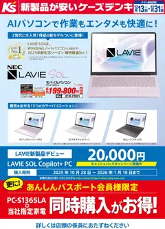 ケーズデンキの2025/12/13から2025/12/31までのチラシはここAIパソコンで作業もエンタメも快適に！