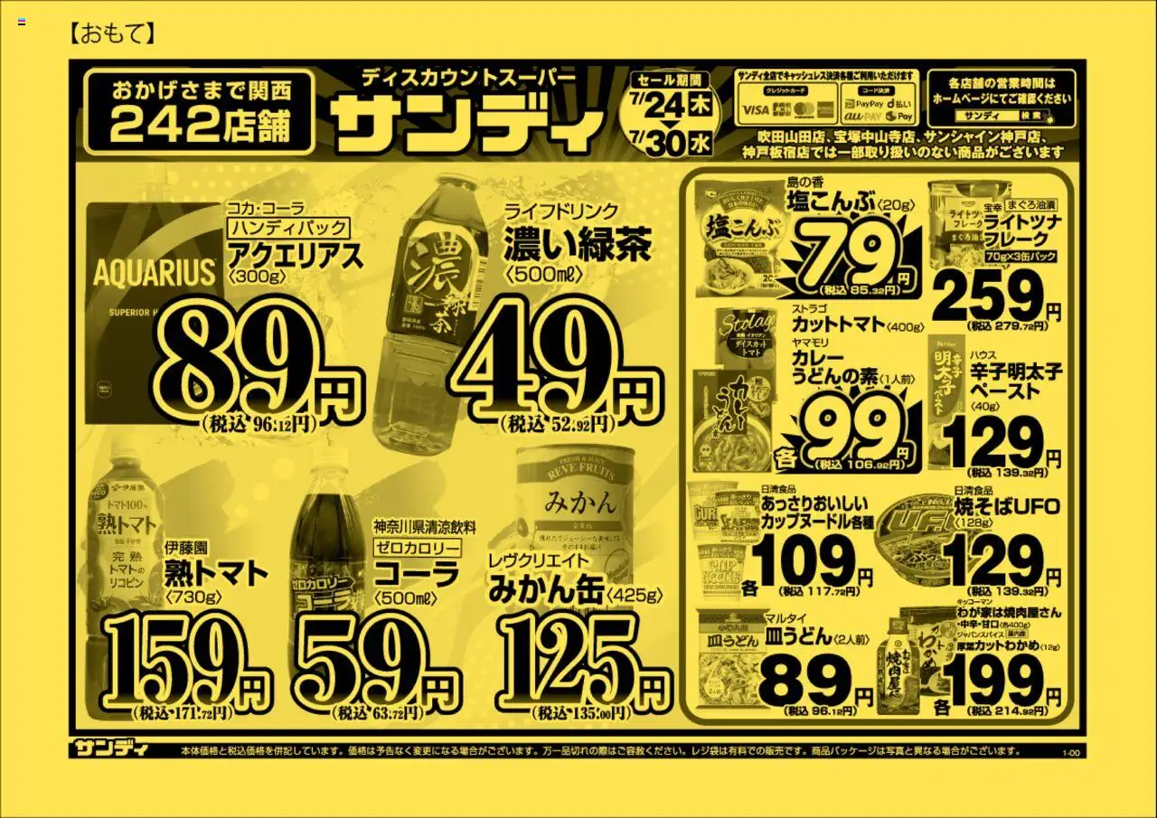サンディショッチラシプは 2025/07/24から有効 - ページ番号 1