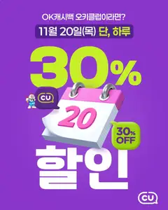 {StrartDate}까지 CU 쇼핑몰에서 전단 현재 전단지 미리 보기