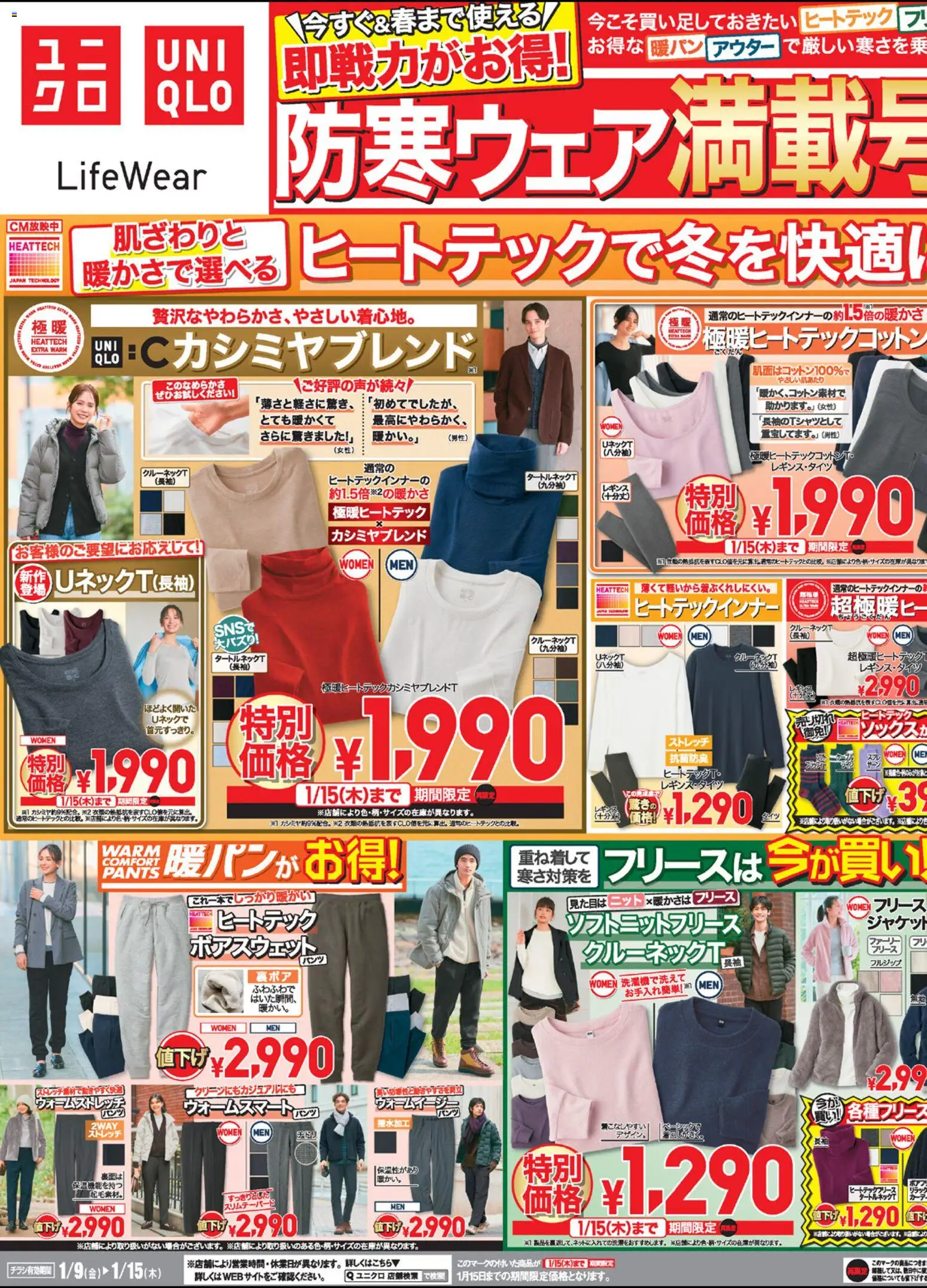 ユニクロの2026/01/09から2026/01/15までのチラシはここチラシ今週