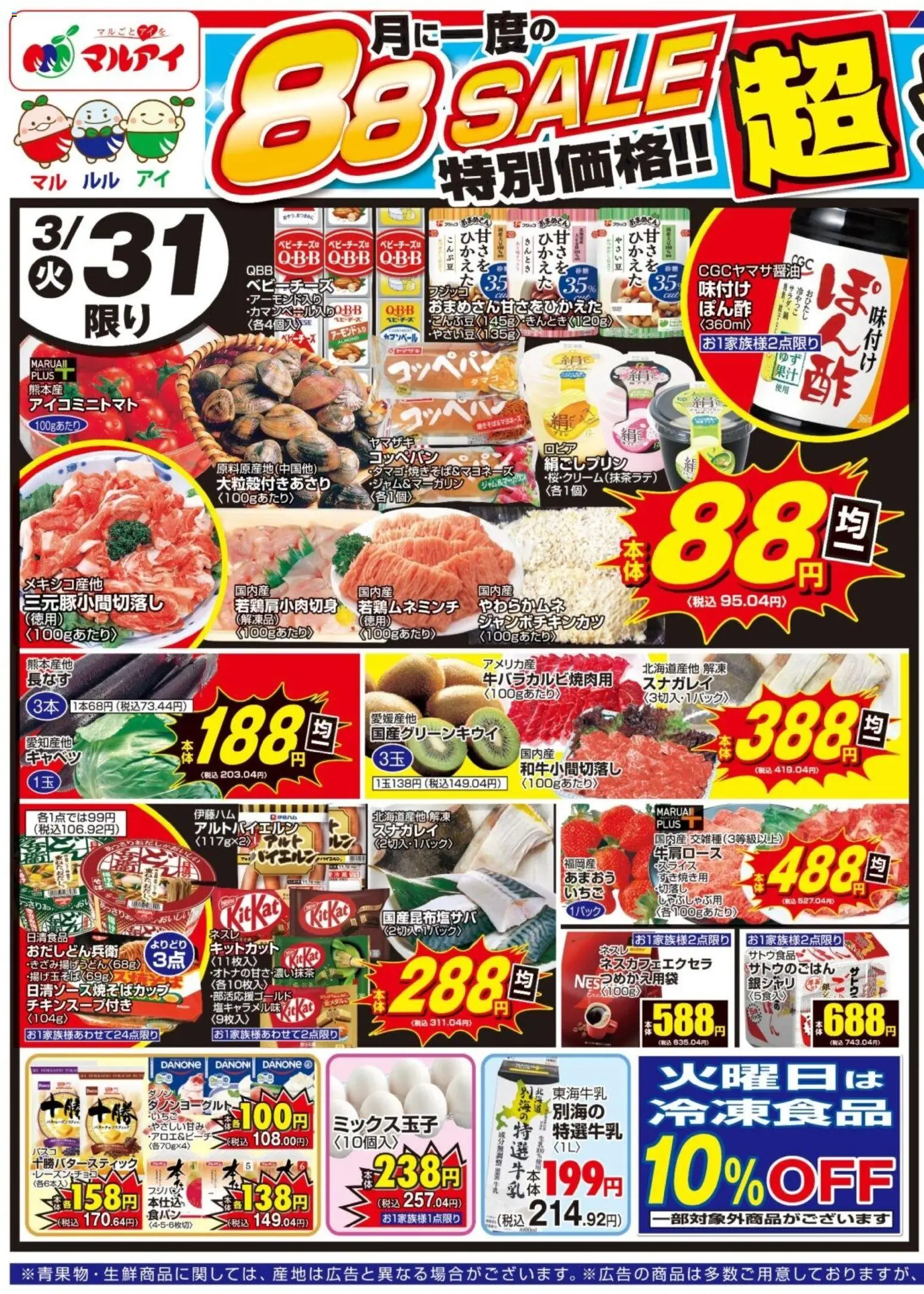 マルアイの2026/03/31から2026/04/03までのチラシはここマルアイ - チラシ