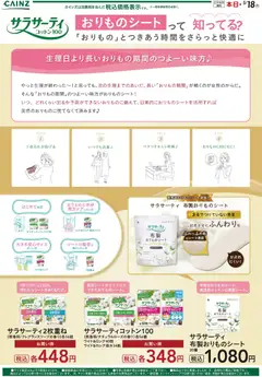 カインズ ホームの2026/04/19から2026/05/18までのチラシはここカインズ ホーム - サラサーティ