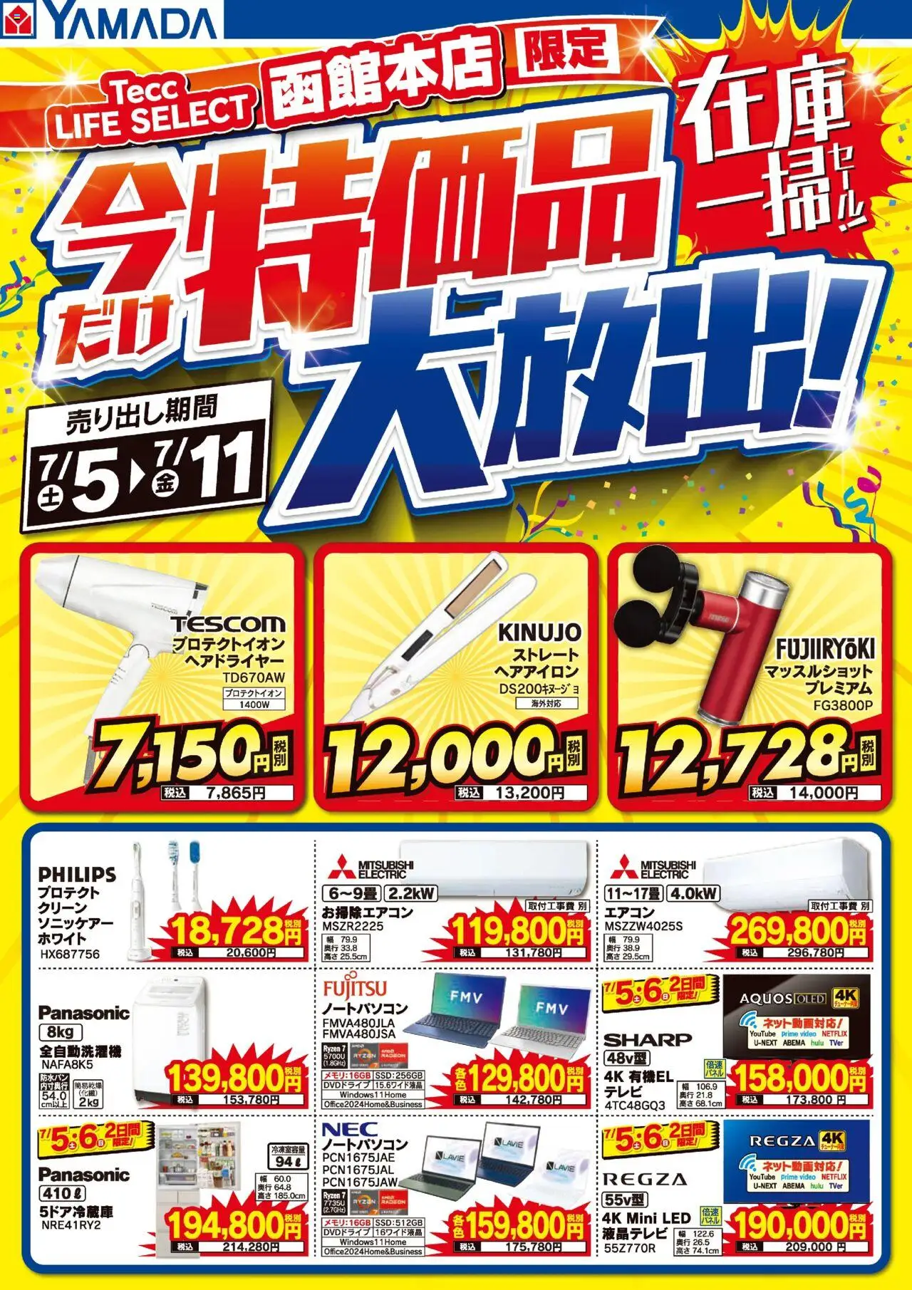 ヤマダ 電機ショッ函館本店 特価品大放出!在庫一掃セール!プは 2025/07/05から有効 - ページ番号 1 - エアコン, ヘアアイロン, ヘアドライヤー, ノートパソコン, 全自動洗濯機