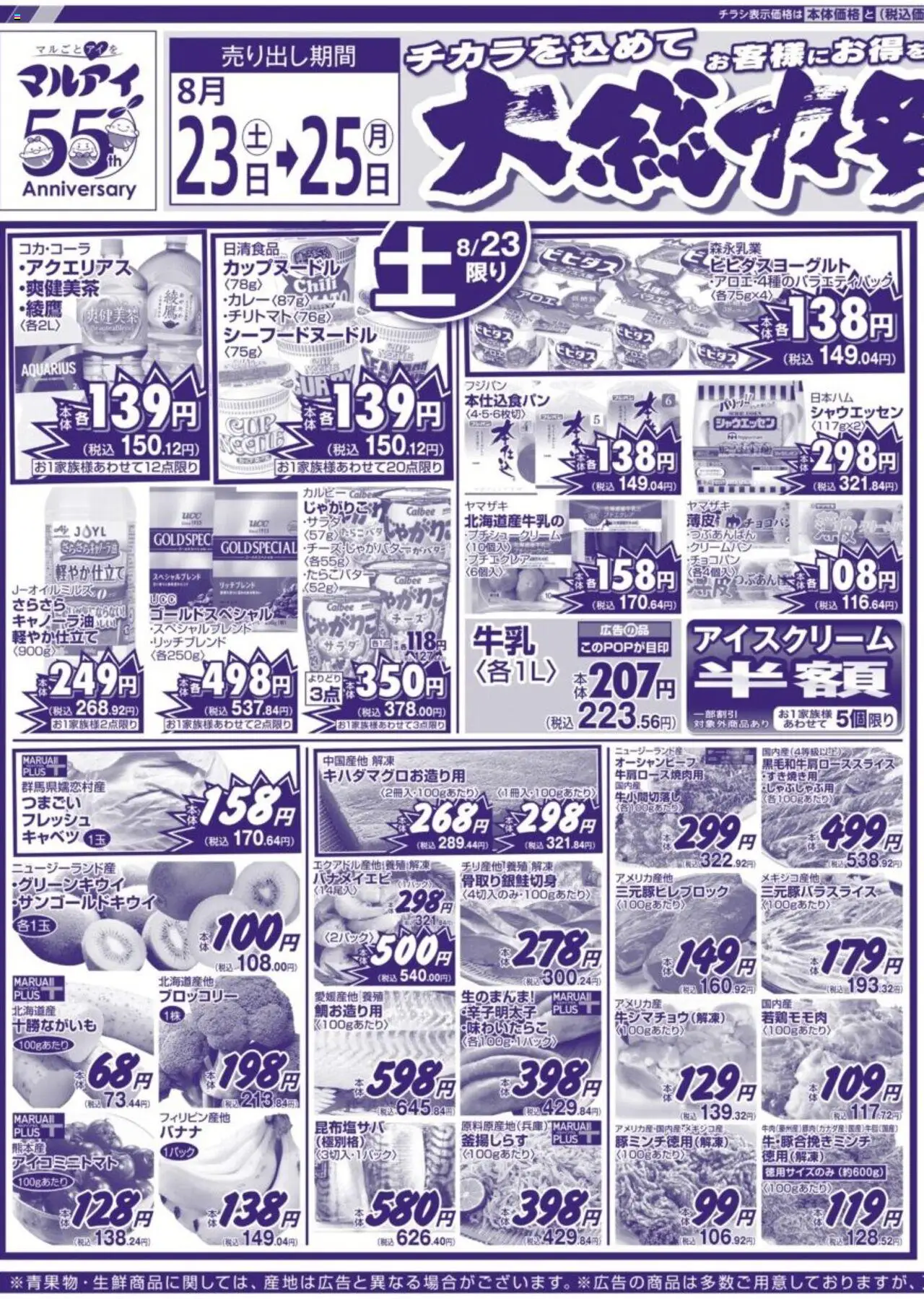 マルアイショッチラシプは 2025/08/23から有効 - ページ番号 1