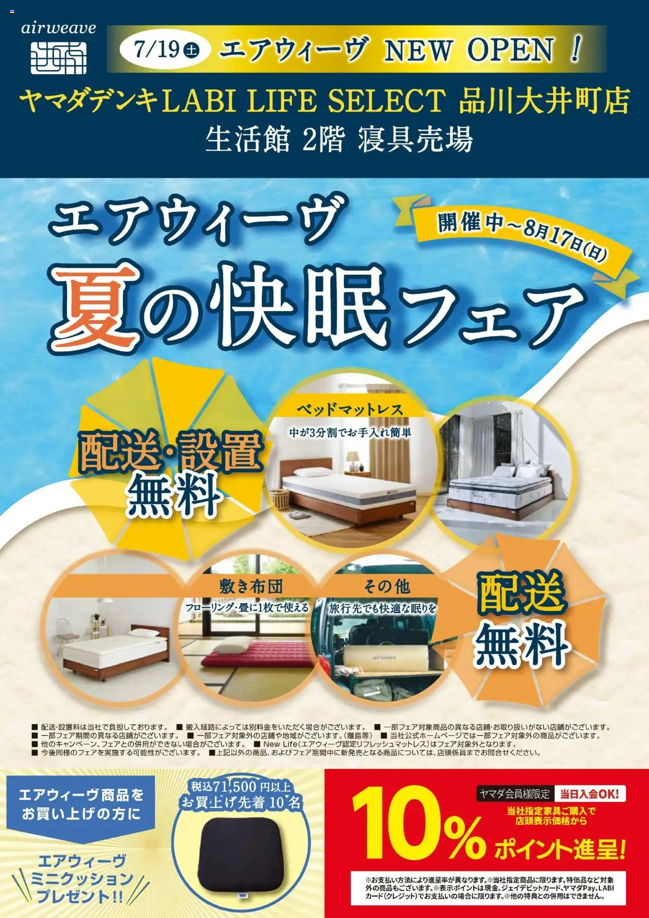 ヤマダ 電機ショッエアウィーヴ 夏の快眠フェアプは 2025/07/19から有効 - ページ番号 1