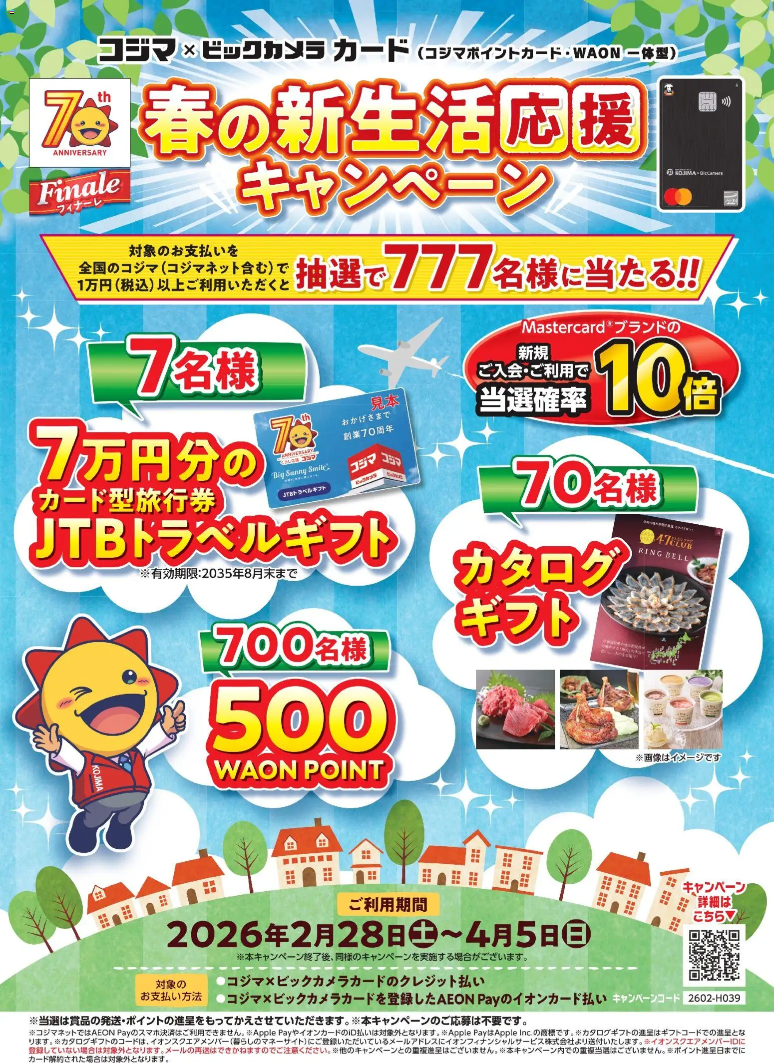 コジマの2026/02/28から2026/04/05までのチラシはここコジマ - 春の新生活応援キャンペーン