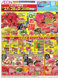 イオンの2026/02/27から2026/03/01までのチラシはここお得市