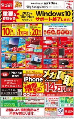 コジマの2025/10/04から2025/10/17までのチラシはここチラシ