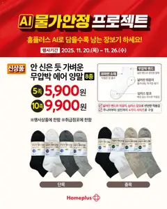 {StrartDate}까지 홈플러스 쇼핑몰에서 전단 현재 전단지 미리 보기 | Strana: 10