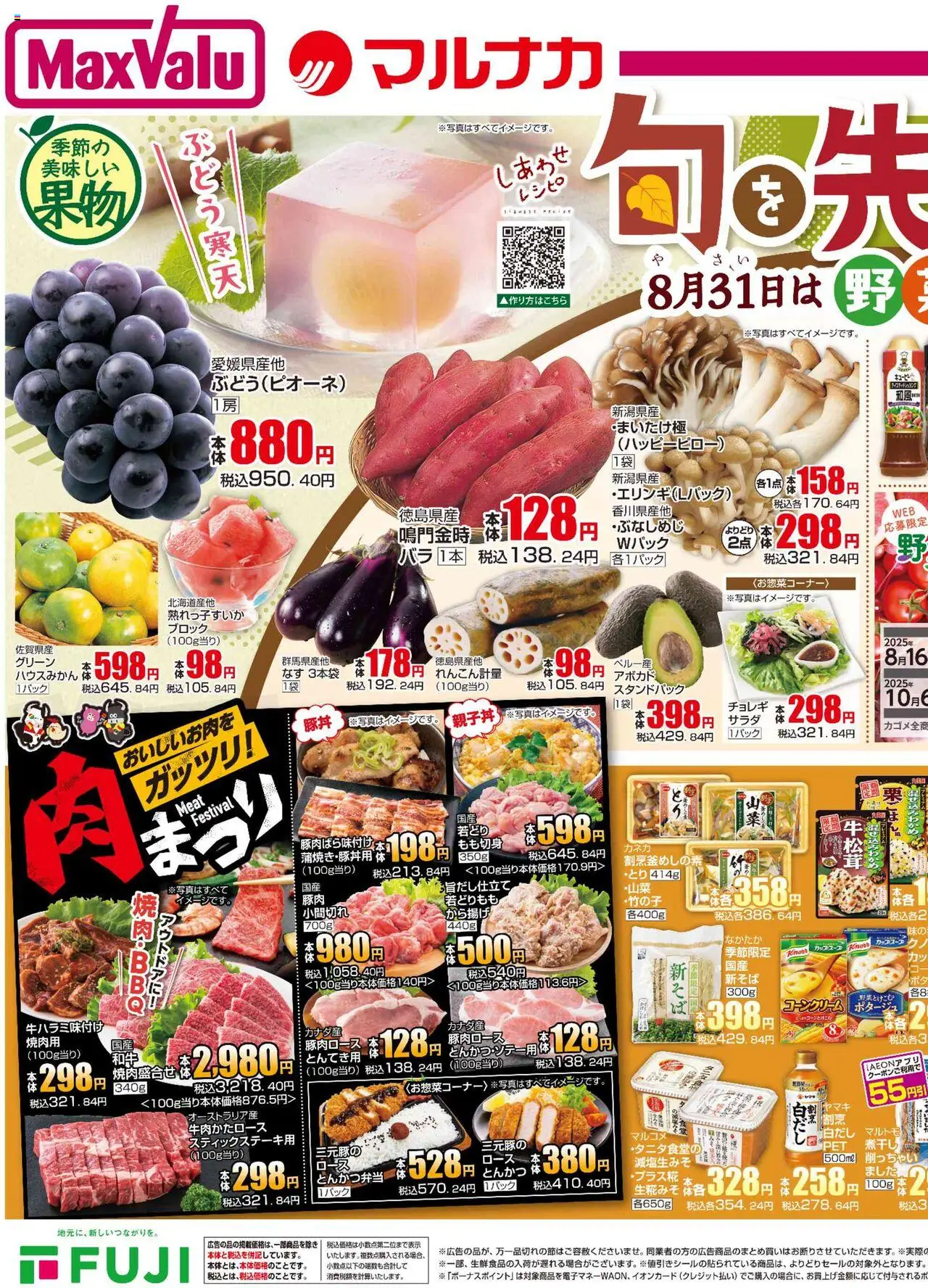 マックスバリュショッ野菜の日 四国エリアプは 2025/08/28から有効 - ページ番号 1