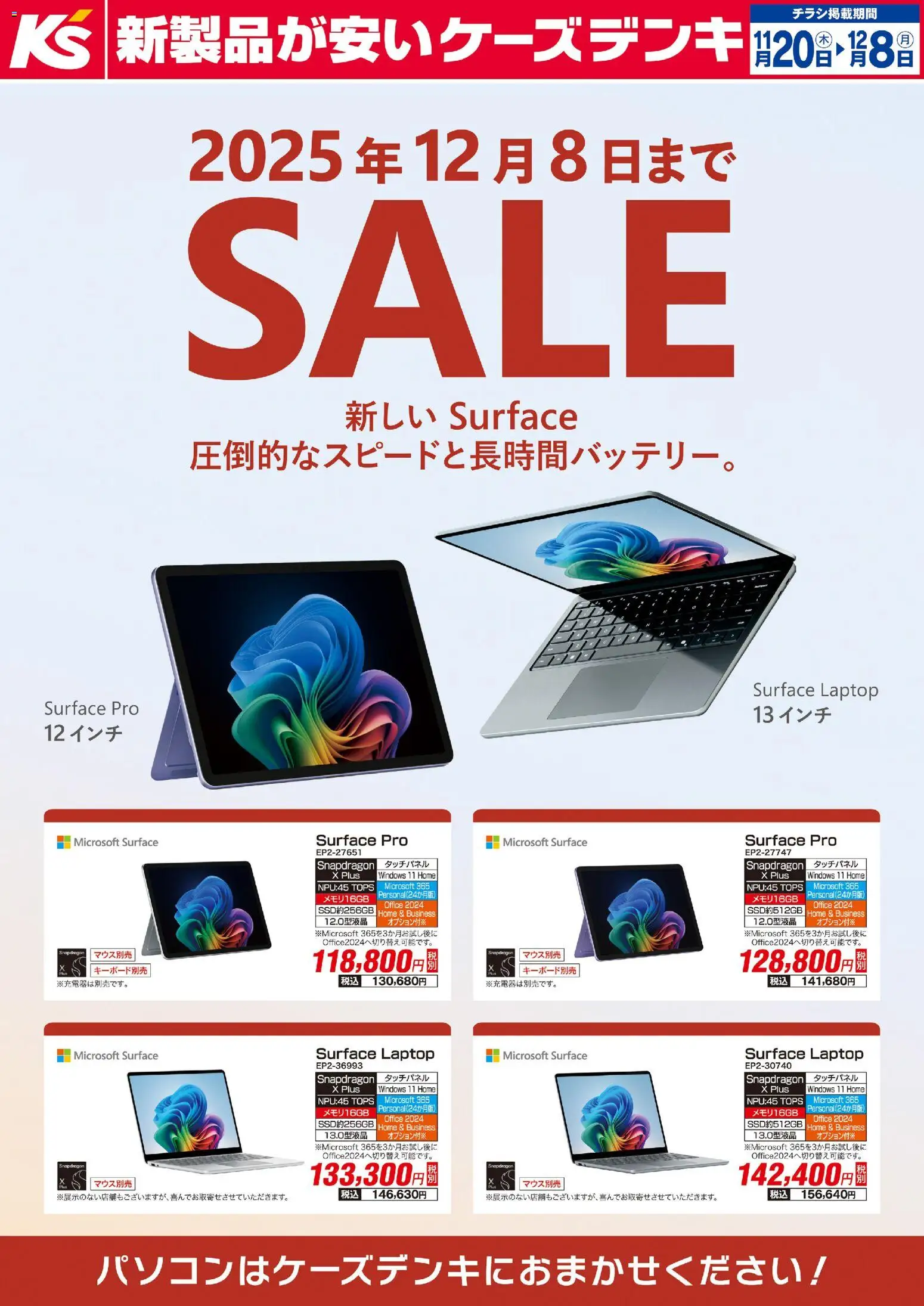ケーズデンキの2025/11/20から2025/12/08までのチラシはここ新しい Surface SALE