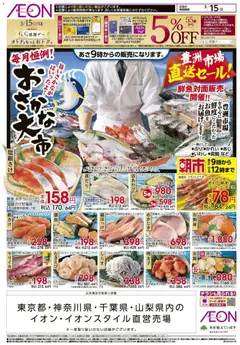 イオンの2026/03/15から2026/03/15までのチラシはここイオン - おさかな大市