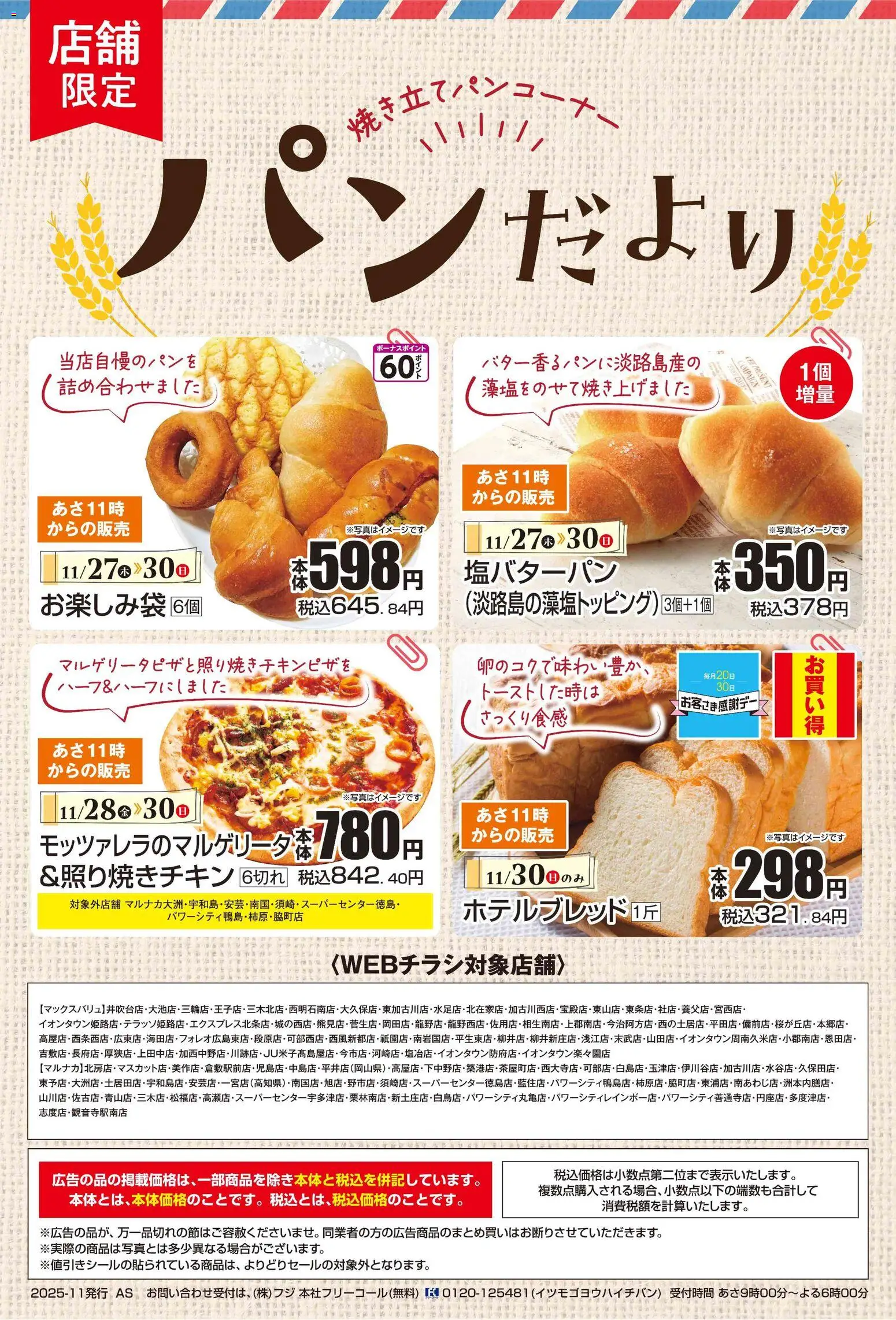 マックスバリュの2025/11/27から2025/11/30までのチラシはここパンだより
