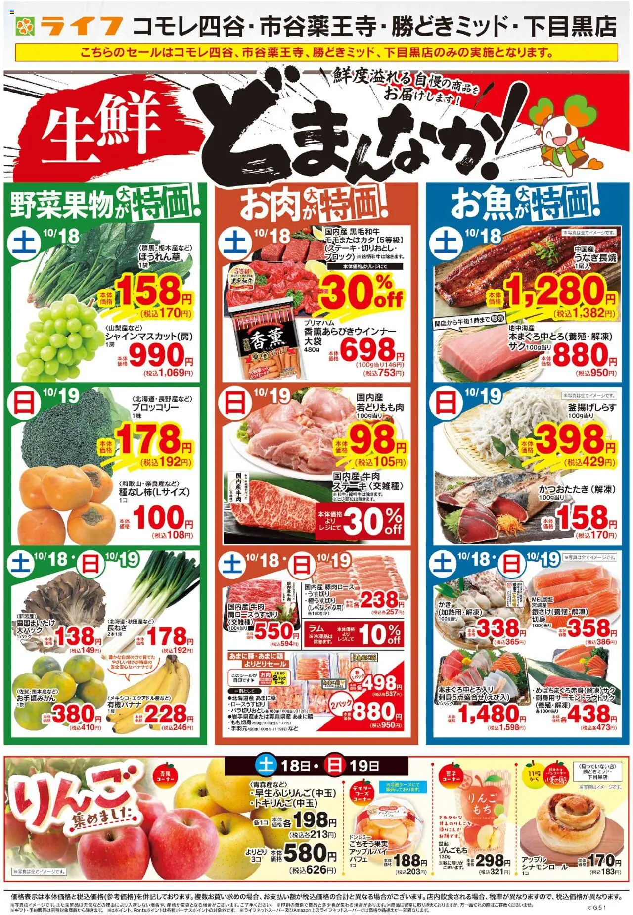 ライフショッ生鮮どまんなか！/りんご集めましたプは 2025/10/18から有効 - ページ番号 1