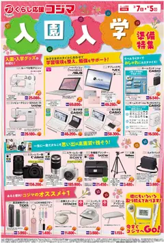 コジマの2026/03/07から2026/04/05までのチラシはここコジマ - 入園・入学準備特集