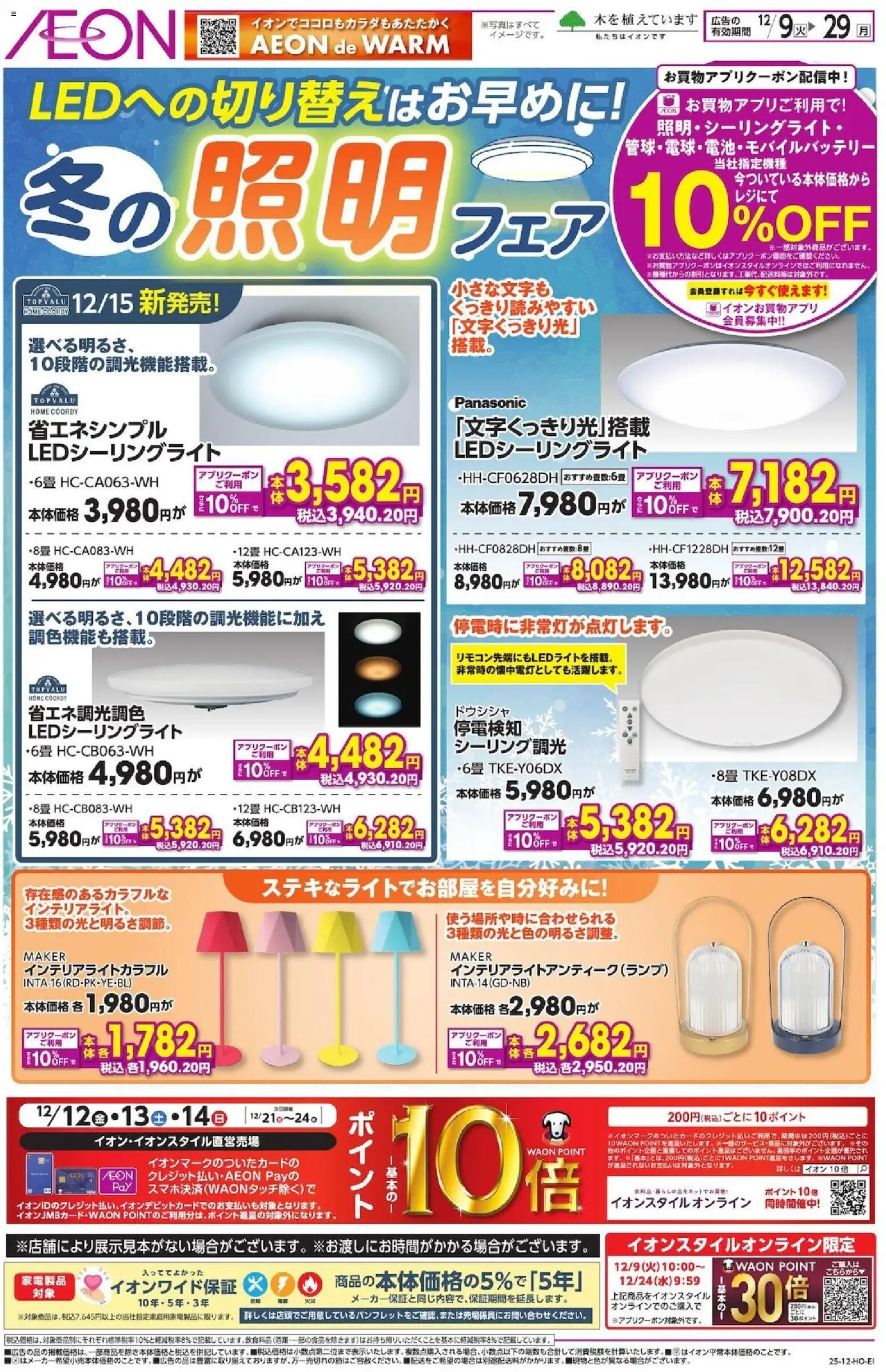 イオンの2025/12/09から2025/12/29までのチラシはここ冬の照明フェア