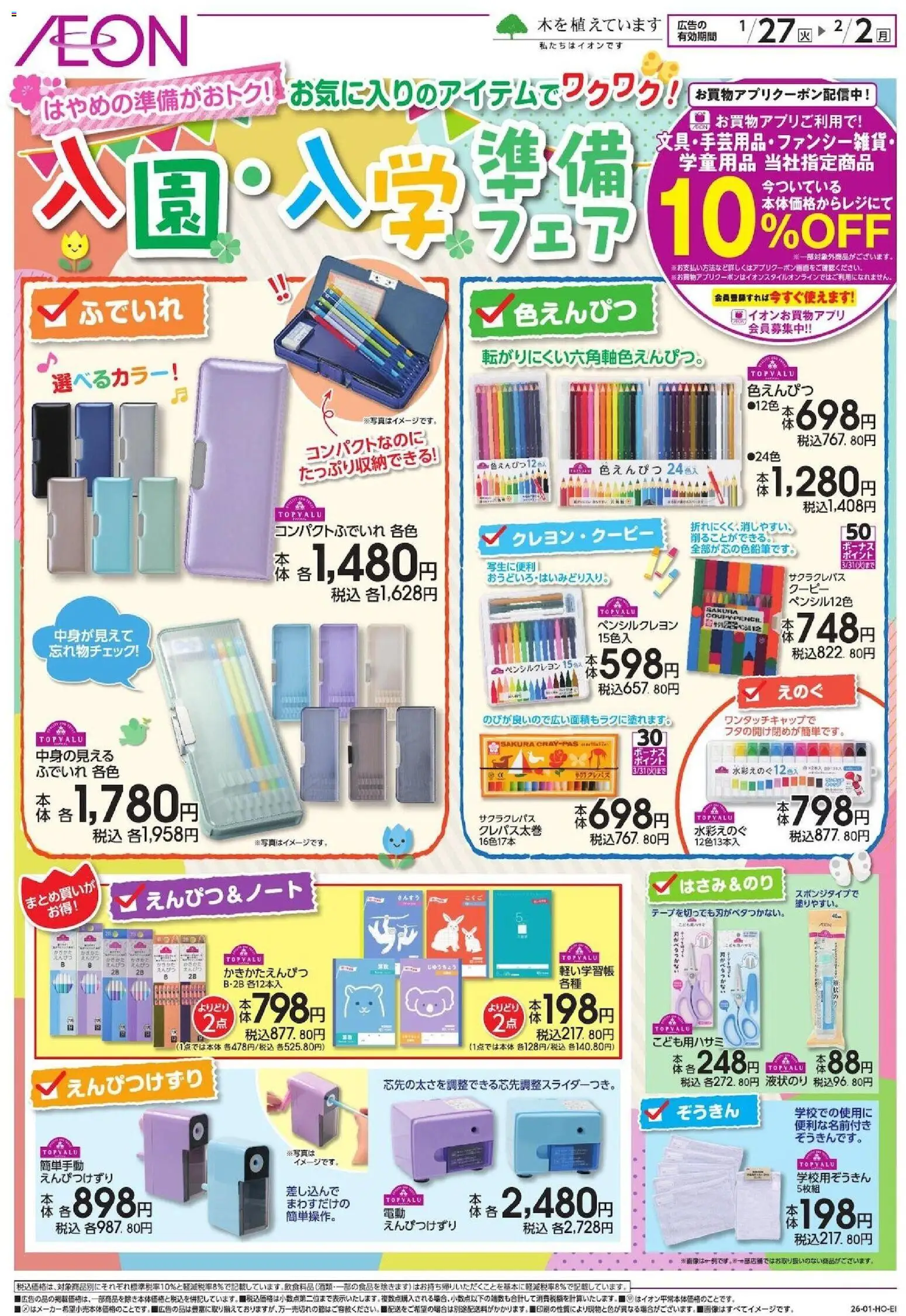 イオンの2026/01/27から2026/02/02までのチラシはここ準備フェア