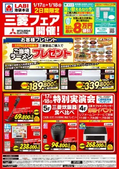 ヤマダ 電機の2026/01/17から2026/01/18までのチラシはここ三菱フェア開催!