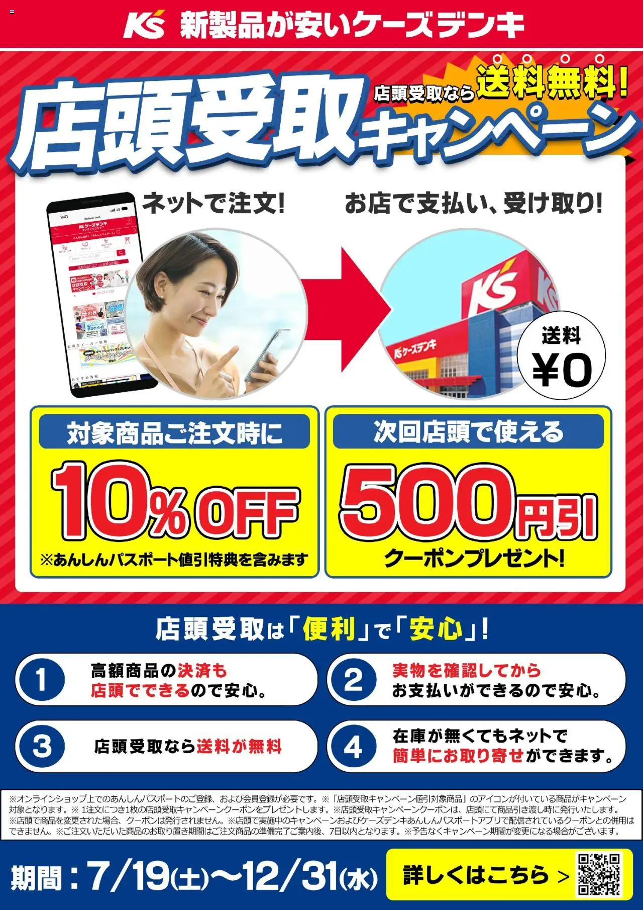 ケーズデンキショッ店頭受取キャンペーン実施中！プは 2025/07/19から有効 - ページ番号 1
