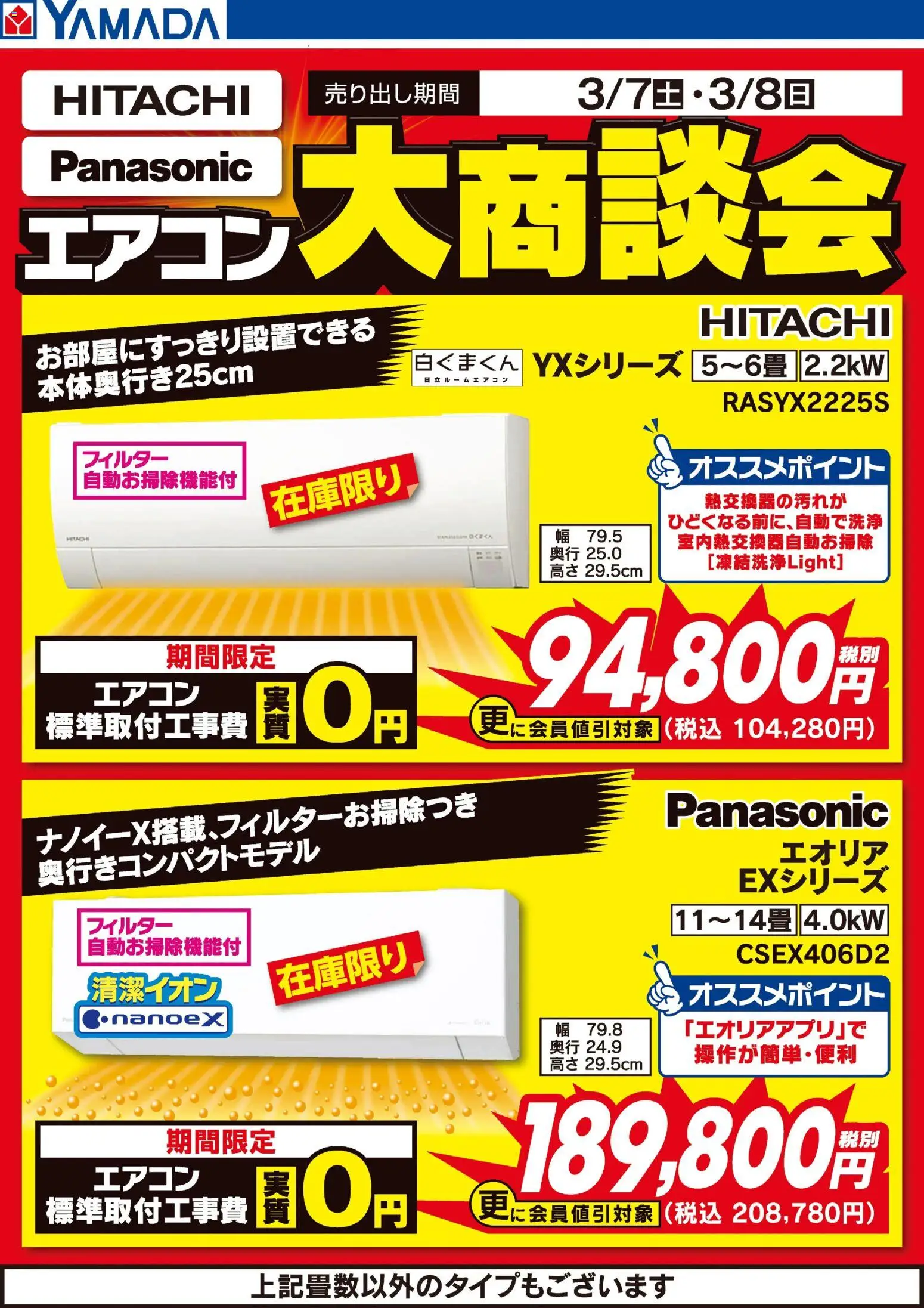 ヤマダ 電機の2026/03/07から2026/03/08までのチラシはここヤマダ 電機 - 土日限定 日立・パナソニック エアコン大商談会