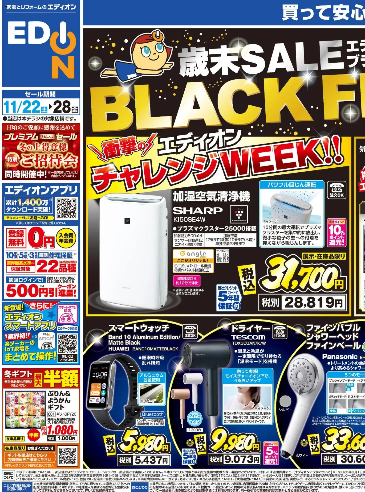 エディオンの2025/11/22から2025/11/28までのチラシはここBlack Friday