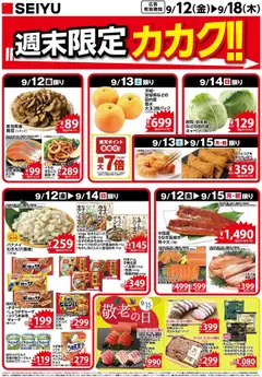 西友の2025/09/12から2025/09/18までのチラシはここチラシ
